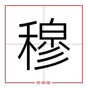 穆 五行|穆字的五行是什么,穆的五行属性及吉利寓意